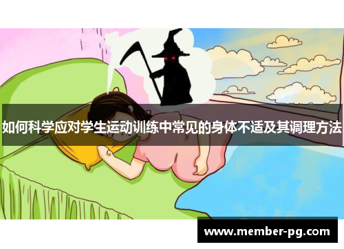 如何科学应对学生运动训练中常见的身体不适及其调理方法