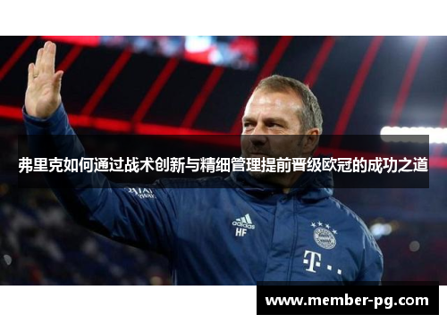 弗里克如何通过战术创新与精细管理提前晋级欧冠的成功之道