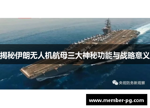 揭秘伊朗无人机航母三大神秘功能与战略意义