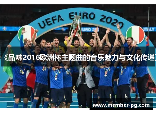 《品味2016欧洲杯主题曲的音乐魅力与文化传递》