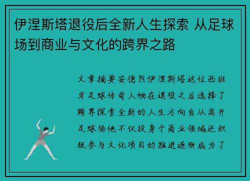 伊涅斯塔退役后全新人生探索 从足球场到商业与文化的跨界之路