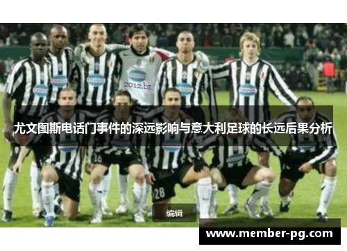 尤文图斯电话门事件的深远影响与意大利足球的长远后果分析