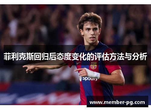 菲利克斯回归后态度变化的评估方法与分析