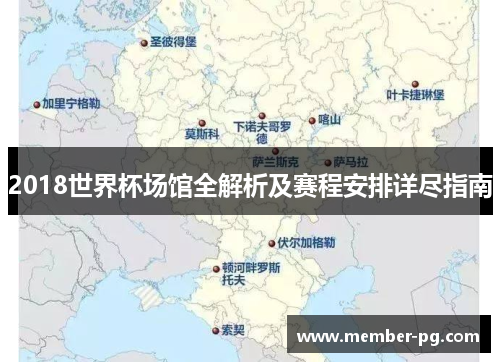 2018世界杯场馆全解析及赛程安排详尽指南