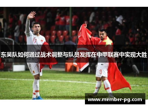 东吴队如何通过战术调整与队员发挥在中甲联赛中实现大胜