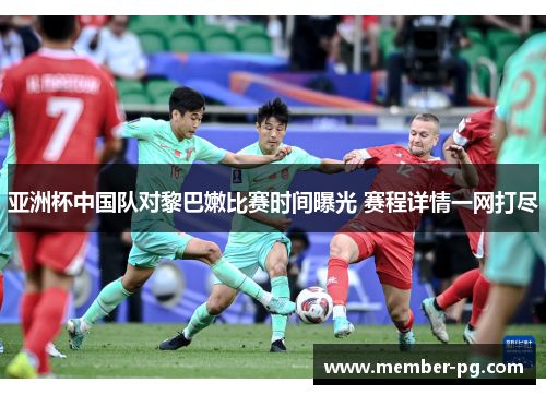 亚洲杯中国队对黎巴嫩比赛时间曝光 赛程详情一网打尽
