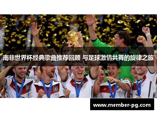 南非世界杯经典歌曲推荐回顾 与足球激情共舞的旋律之旅