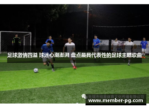 足球激情四溢 球迷心潮澎湃 盘点最具代表性的足球主题歌曲
