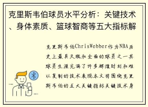 克里斯韦伯球员水平分析：关键技术、身体素质、篮球智商等五大指标解析