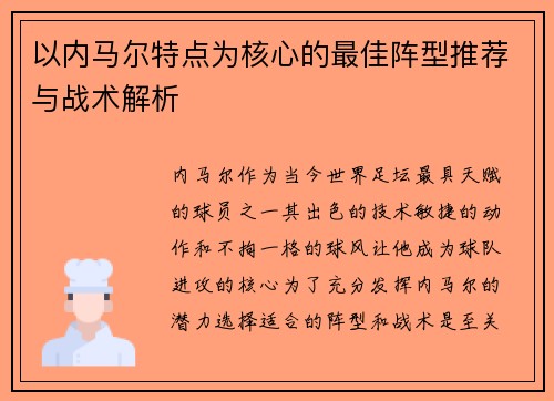 以内马尔特点为核心的最佳阵型推荐与战术解析