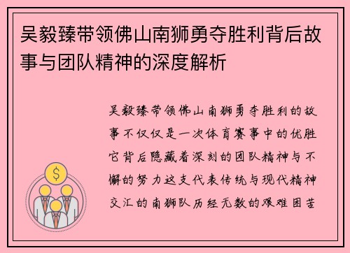 吴毅臻带领佛山南狮勇夺胜利背后故事与团队精神的深度解析