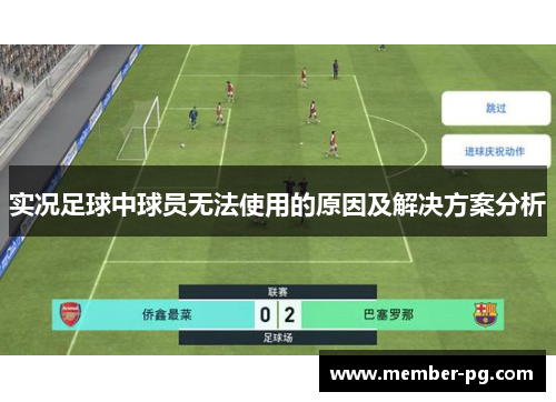 实况足球中球员无法使用的原因及解决方案分析