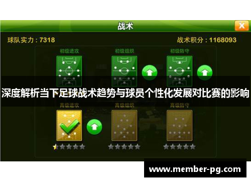 深度解析当下足球战术趋势与球员个性化发展对比赛的影响