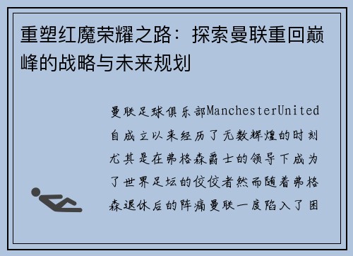 重塑红魔荣耀之路：探索曼联重回巅峰的战略与未来规划