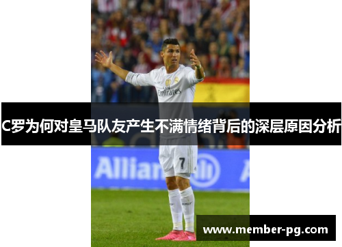 C罗为何对皇马队友产生不满情绪背后的深层原因分析