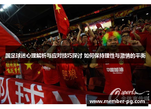 国足球迷心理解析与应对技巧探讨 如何保持理性与激情的平衡