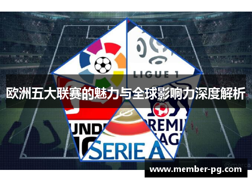 欧洲五大联赛的魅力与全球影响力深度解析