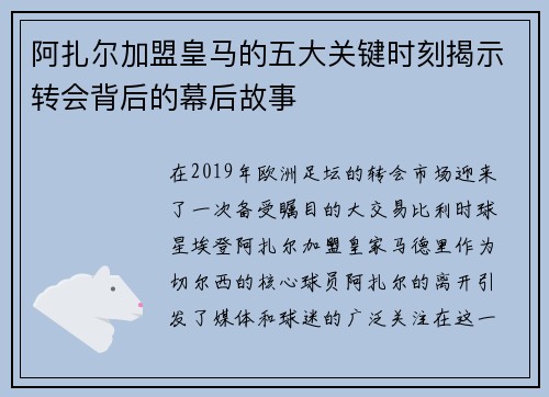 阿扎尔加盟皇马的五大关键时刻揭示转会背后的幕后故事