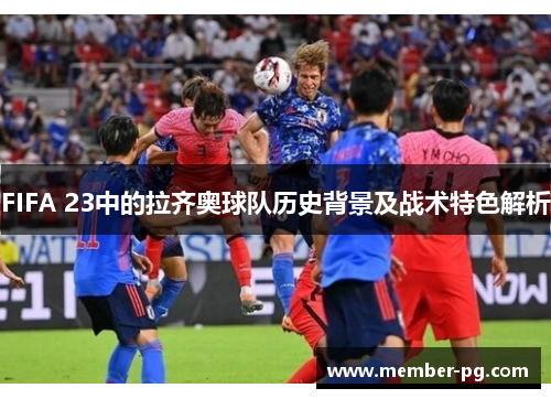 FIFA 23中的拉齐奥球队历史背景及战术特色解析