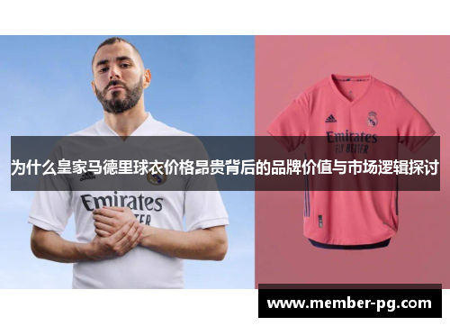 为什么皇家马德里球衣价格昂贵背后的品牌价值与市场逻辑探讨