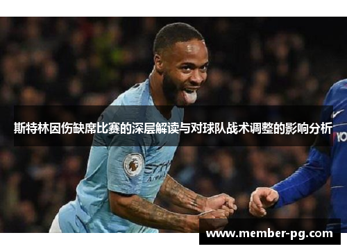 斯特林因伤缺席比赛的深层解读与对球队战术调整的影响分析