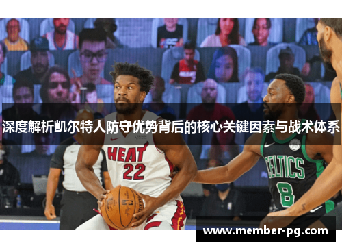 深度解析凯尔特人防守优势背后的核心关键因素与战术体系 深度解析凯尔特人防守优势背后的核心关键因素与战术体系