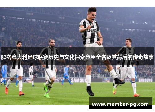 解密意大利足球联赛历史与文化探索意甲全名及其背后的传奇故事