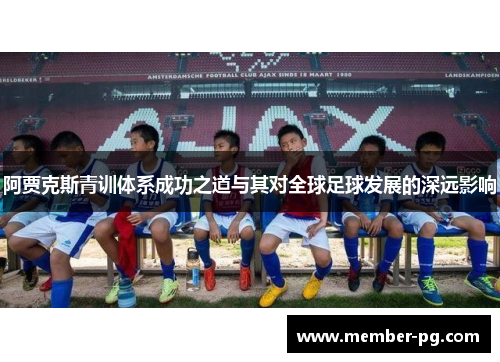 阿贾克斯青训体系成功之道与其对全球足球发展的深远影响