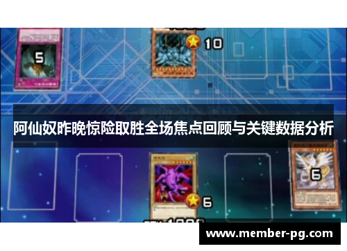 阿仙奴昨晚惊险取胜全场焦点回顾与关键数据分析