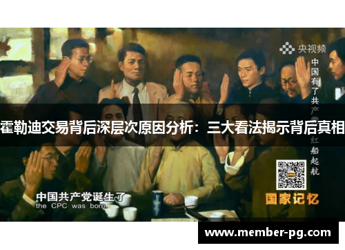 霍勒迪交易背后深层次原因分析：三大看法揭示背后真相