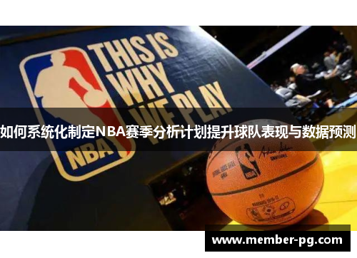 如何系统化制定NBA赛季分析计划提升球队表现与数据预测