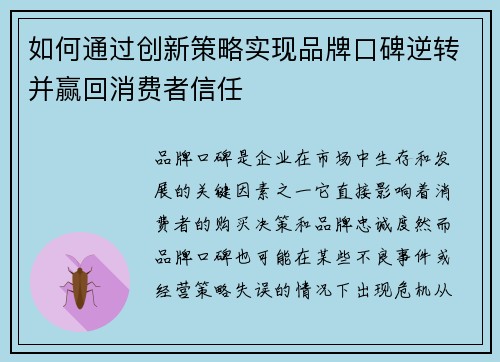 如何通过创新策略实现品牌口碑逆转并赢回消费者信任