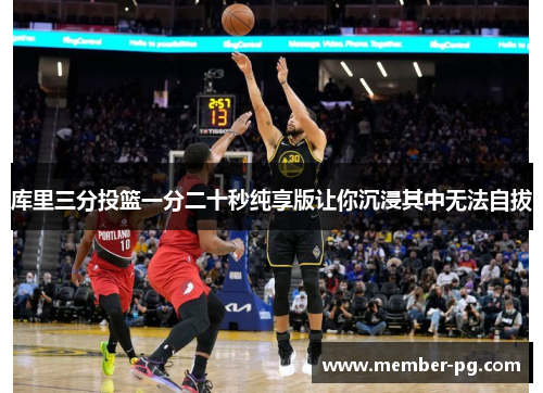 库里三分投篮一分二十秒纯享版让你沉浸其中无法自拔 库里三分投篮一分二十秒纯享版让你沉浸其中无法自拔