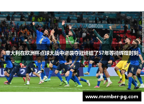 意大利在欧洲杯点球大战中逆袭夺冠终结了57年等待辉煌时刻 意大利在欧洲杯点球大战中逆袭夺冠终结了57年等待辉煌时刻