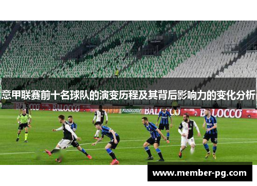 意甲联赛前十名球队的演变历程及其背后影响力的变化分析 意甲联赛前十名球队的演变历程及其背后影响力的变化分析