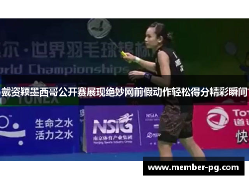 戴资颖墨西哥公开赛展现绝妙网前假动作轻松得分精彩瞬间 戴资颖墨西哥公开赛展现绝妙网前假动作轻松得分精彩瞬间