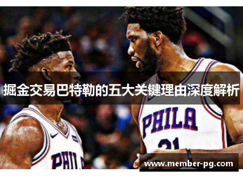 掘金交易巴特勒的五大关键理由深度解析 掘金交易巴特勒的五大关键理由深度解析