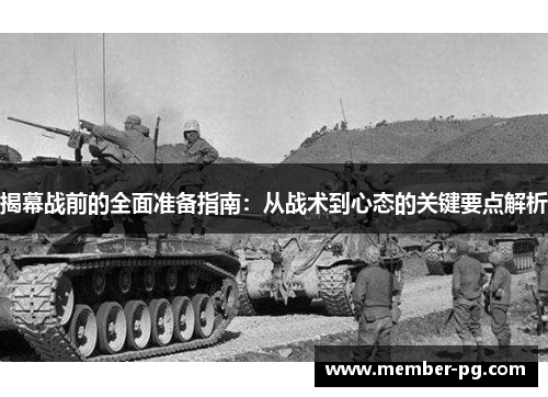 揭幕战前的全面准备指南:从战术到心态的关键要点解析 揭幕战前的全面准备指南:从战术到心态的关键要点解析