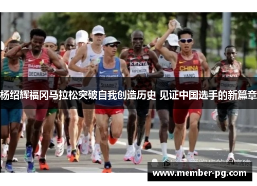 杨绍辉福冈马拉松突破自我创造历史 见证中国选手的新篇章 杨绍辉福冈马拉松突破自我创造历史 见证中国选手的新篇章
