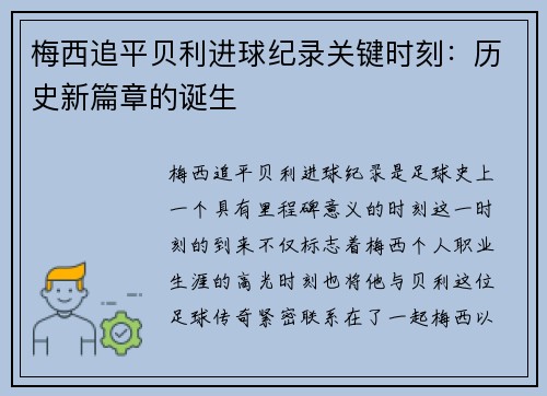 梅西追平贝利进球纪录关键时刻:历史新篇章的诞生 梅西追平贝利进球纪录关键时刻:历史新篇章的诞生