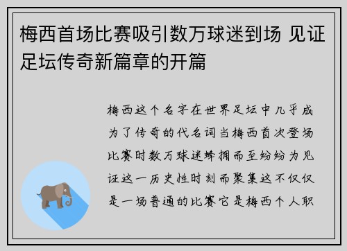 梅西首场比赛吸引数万球迷到场 见证足坛传奇新篇章的开篇 梅西首场比赛吸引数万球迷到场 见证足坛传奇新篇章的开篇