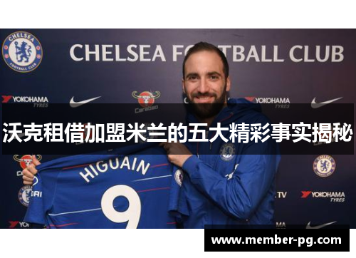 沃克租借加盟米兰的五大精彩事实揭秘 沃克租借加盟米兰的五大精彩事实揭秘