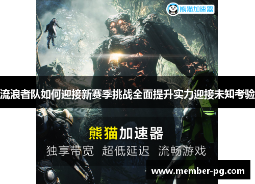 流浪者队如何迎接新赛季挑战全面提升实力迎接未知考验