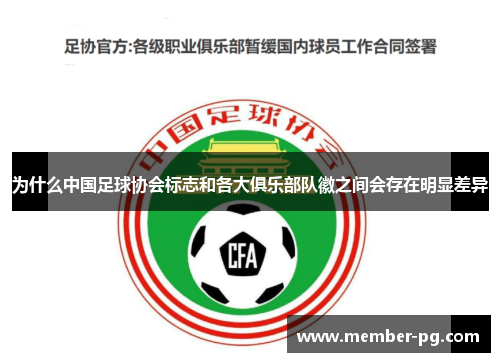 为什么中国足球协会标志和各大俱乐部队徽之间会存在明显差异 为什么中国足球协会标志和各大俱乐部队徽之间会存在明显差异