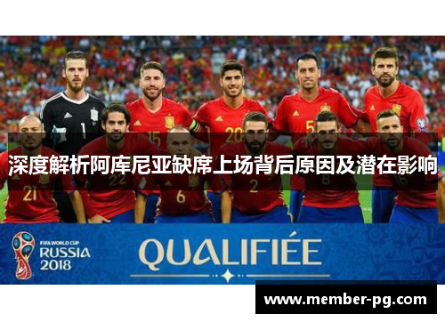 深度解析阿库尼亚缺席上场背后原因及潜在影响