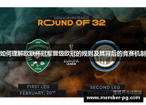 如何理解欧联杯冠军晋级欧冠的规则及其背后的竞赛机制 如何理解欧联杯冠军晋级欧冠的规则及其背后的竞赛机制
