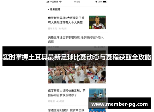 实时掌握土耳其最新足球比赛动态与赛程获取全攻略 实时掌握土耳其最新足球比赛动态与赛程获取全攻略
