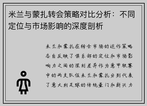 米兰与蒙扎转会策略对比分析:不同定位与市场影响的深度剖析 米兰与蒙扎转会策略对比分析:不同定位与市场影响的深度剖析