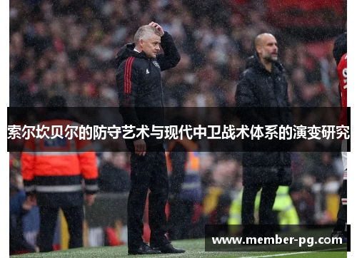 索尔坎贝尔的防守艺术与现代中卫战术体系的演变研究