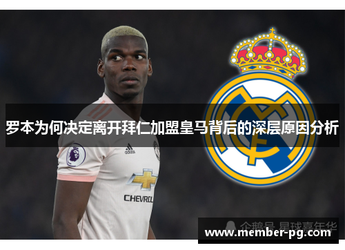 罗本为何决定离开拜仁加盟皇马背后的深层原因分析